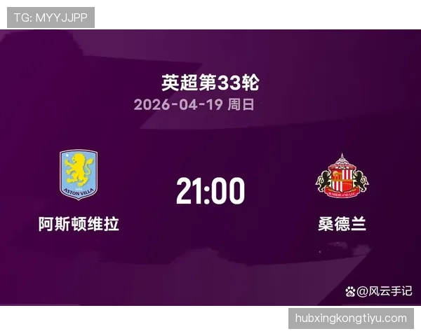 阿斯顿维拉近期主场攻防体系运转流畅,主场战绩亮眼成为英超积分爬升关键