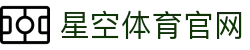 星空体育官方网站 - 全球高清赛事直播 · xingkong.com